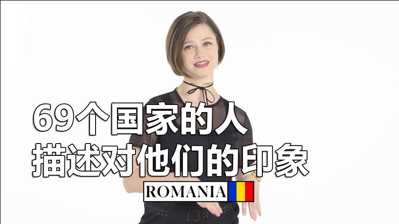 69个国家人描述对他们的印象